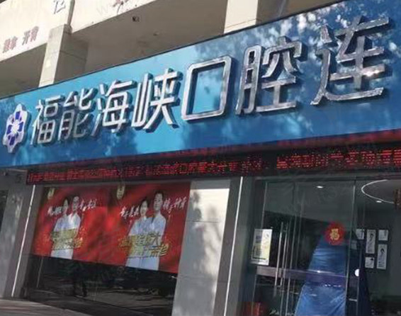 台江福能海峡口腔门诊门头