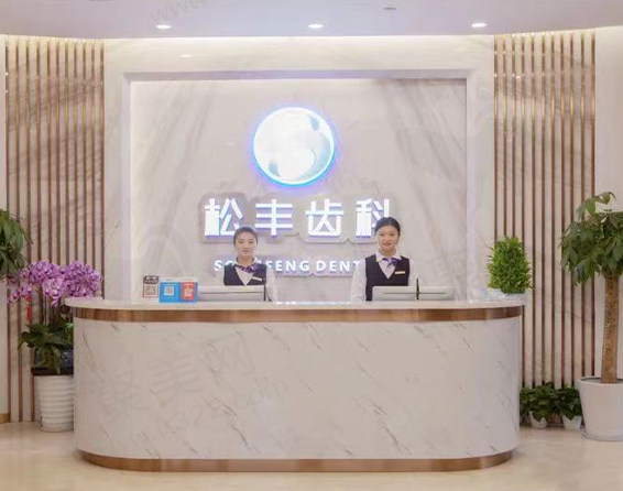 上海松丰口腔门诊部前台