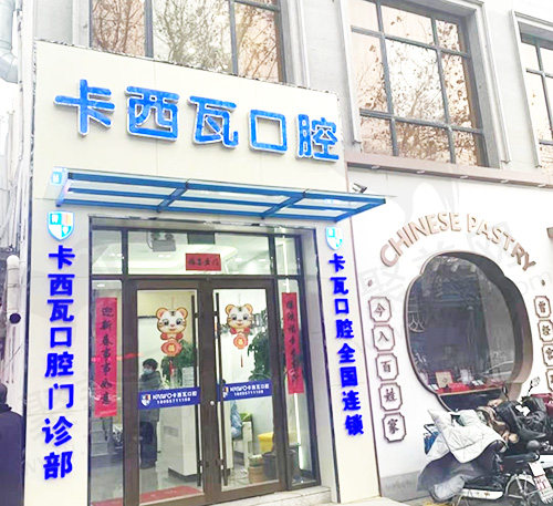 常州金坛卡西瓦口腔门诊部
