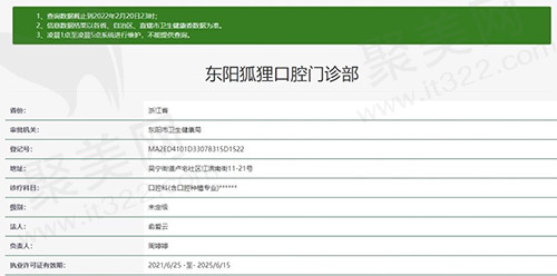 东阳狐狸口腔门诊部资质