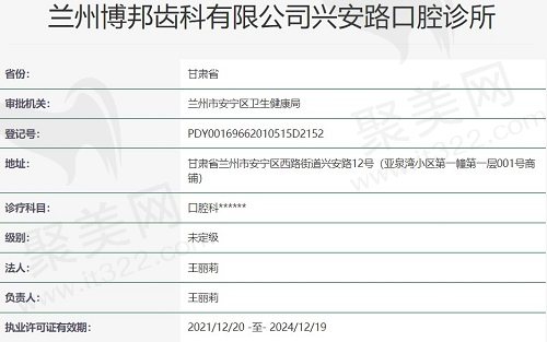 兰州博邦齿科有限公司兴安路口腔诊所资质