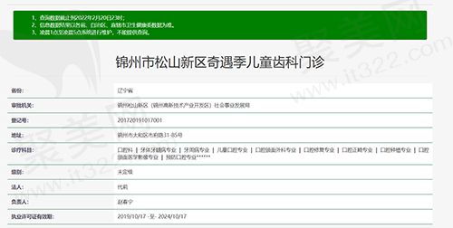 锦州市松山新区奇遇季儿童齿科门诊资质查询截图