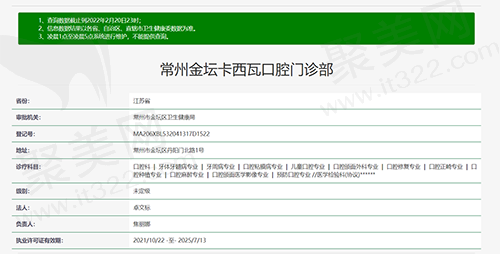 江苏常州金坛卡西瓦口腔门诊部资质查询截图
