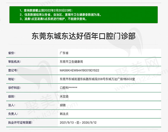 东莞东城东达好佰年口腔门诊资质