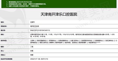天津南开津乐口腔医院资质