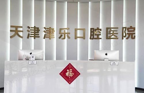 天津南开津乐口腔医院前台