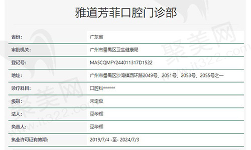 广州雅道芳菲口腔门诊部资质