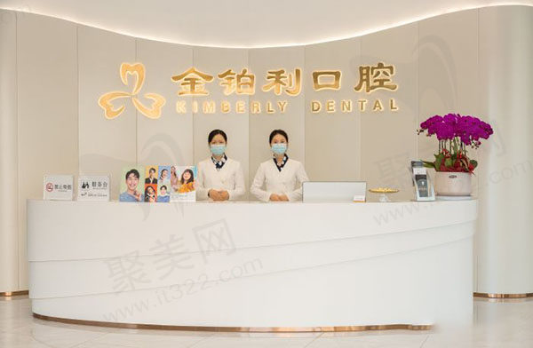 杭州富阳金铂利口腔门诊部前台