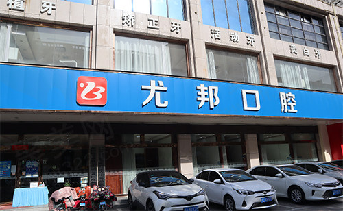 渭南尤邦大大口腔门诊部门头