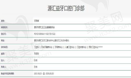 源汇益牙口腔门诊部资质