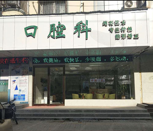 商丘交通医院中韩口腔门头