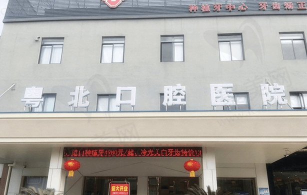 广东清远粤北口腔医院好不好