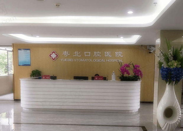 广东清远粤北口腔医院地址在哪