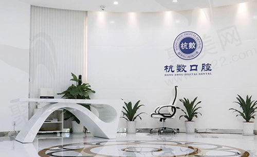杭州杭数口腔门诊大厅