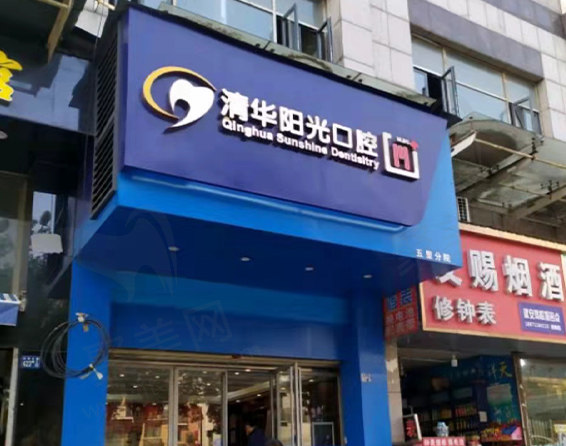 武汉清华阳光口腔五里门诊部门头