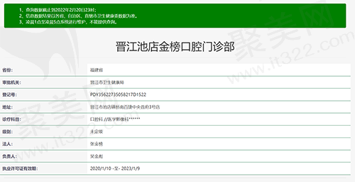 晋江池店金榜口腔门诊部（百捷店）资质查询截图