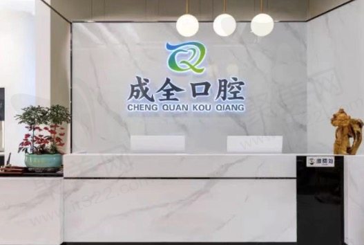 杭州余杭成全口腔前台