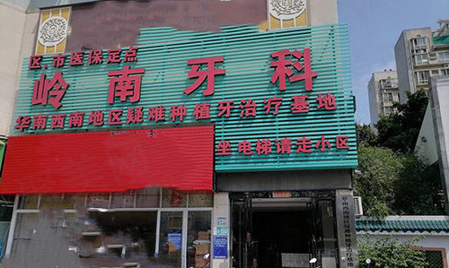 广西南宁岭南口腔诊所门头
