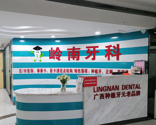 广西南宁岭南口腔诊所导医台