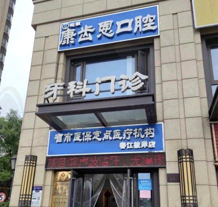 杭州康齿恩春江彼岸口腔门诊部