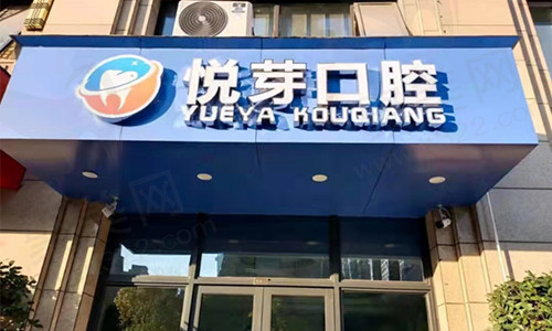 杭州悦芽口腔诊所门头