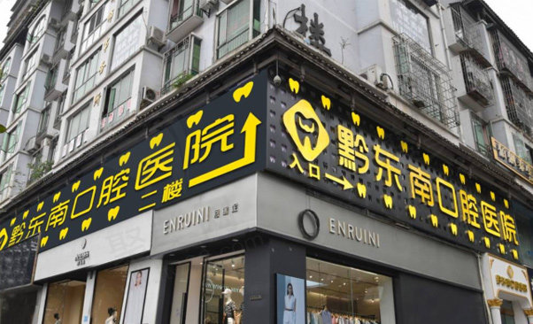 贵州凯里黔东南口腔医院