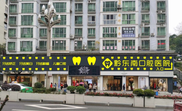 贵州凯里黔东南口腔医院