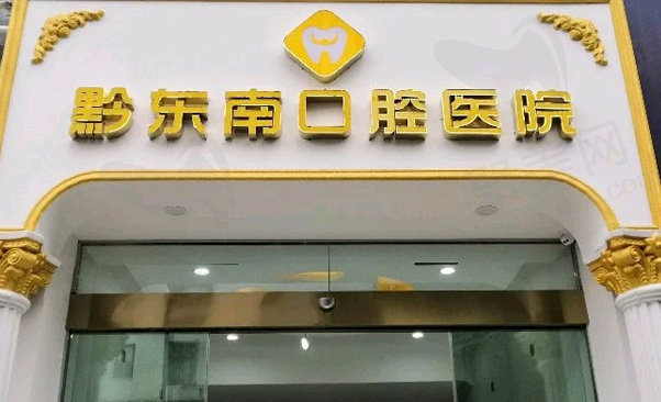 贵州凯里黔东南口腔医院