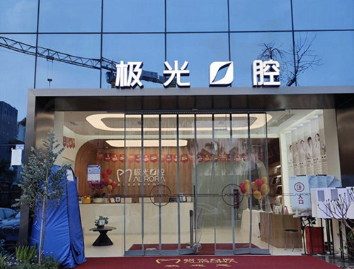 成都武侯极光口腔门头