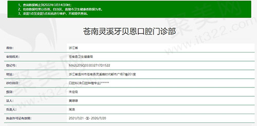 义乌苍南灵溪牙贝恩口腔资质图