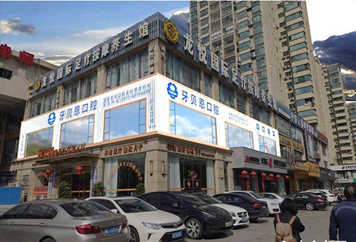义乌苍南灵溪牙贝恩口腔门头