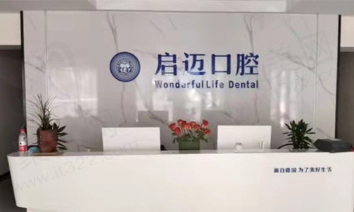 金水启迈口腔门诊部环境