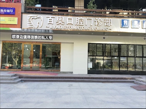 义乌百奥口腔门头