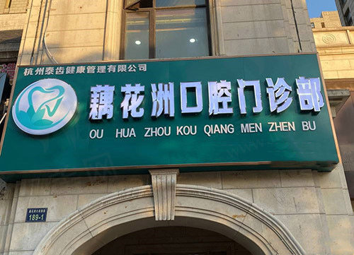 余杭藕花洲口腔门诊部门头