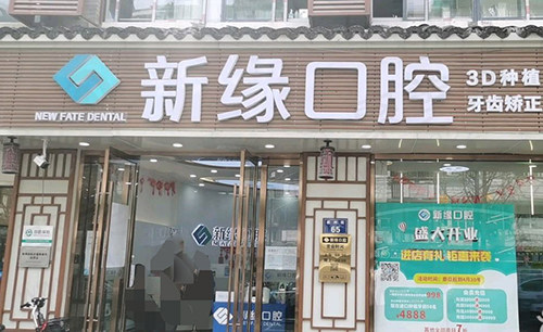 杭州新缘口腔门诊部运河广场口腔门诊部门头