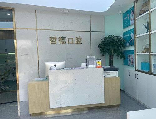 杭州哲德口腔门诊部前台