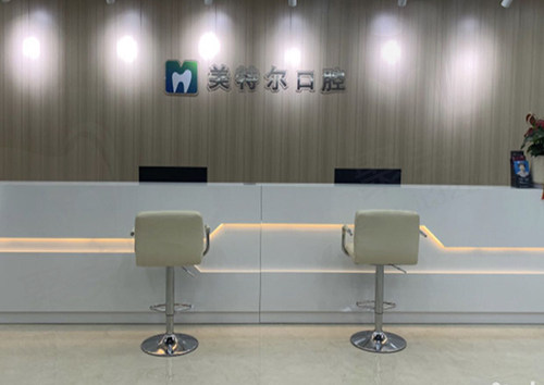 泉州美特尔口腔门诊前台