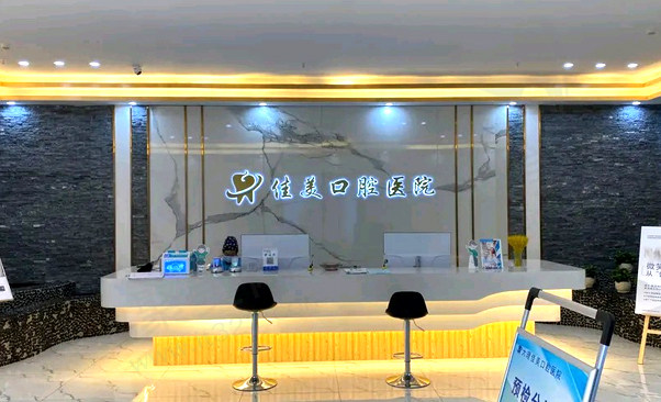 云南大理佳美口腔医院
