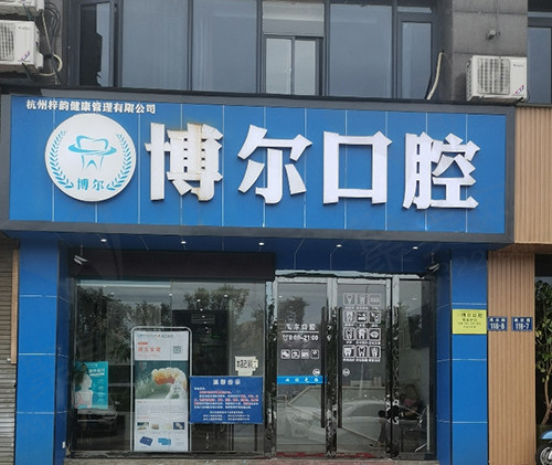 杭州梓歆健康管理有限公司博尔口腔诊所门头