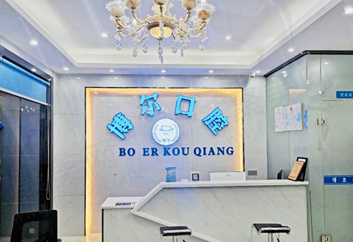 杭州梓歆健康管理有限公司博尔口腔诊所前台