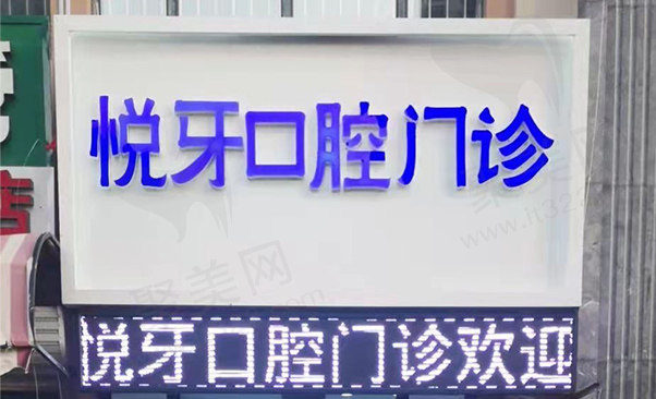 哈尔滨松北悦牙口腔门诊部