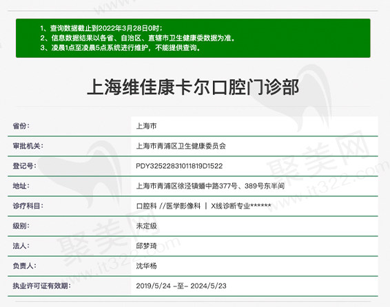 上海维佳康卡尔口腔门诊部资质