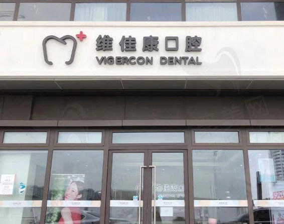上海维佳康卡尔口腔门诊部门头