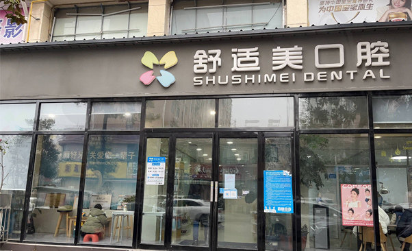 漯河源汇舒适美口腔诊所汉江路店