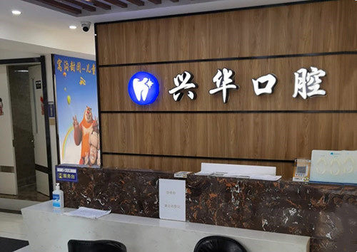 江苏盐城射阳兴华口腔门诊部前台