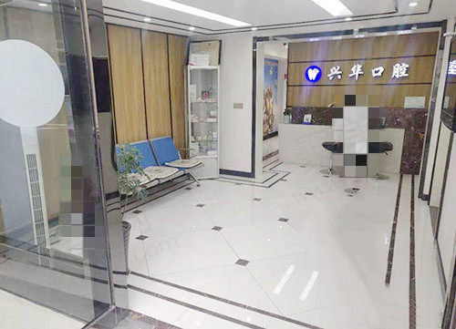 江苏盐城射阳兴华口腔门诊部大厅