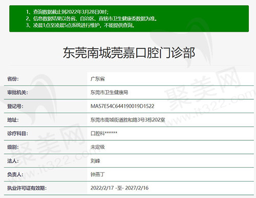 东莞南城莞嘉口腔门诊部资质