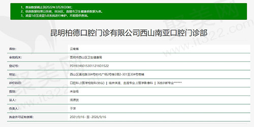昆明柏德口腔西山南亚门诊资质图
