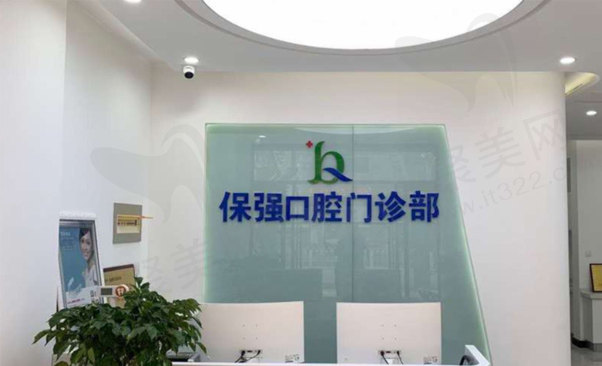 邯郸市连保强口腔诊所