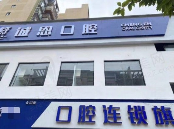 重庆朗朗诚恩口腔地址在哪